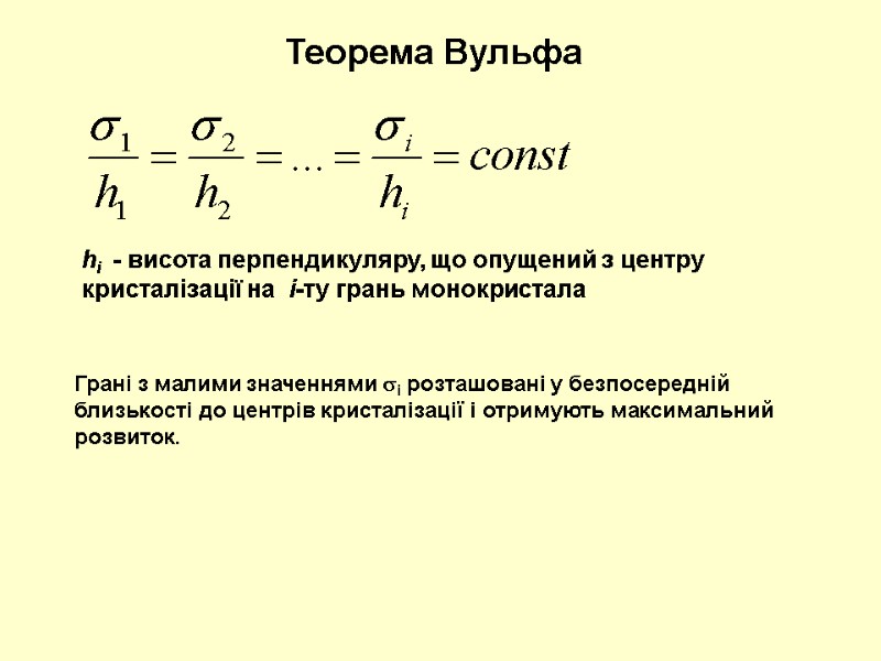 Теорема Вульфа hi  - висота перпендикуляру, що опущений з центру кристалізації на 